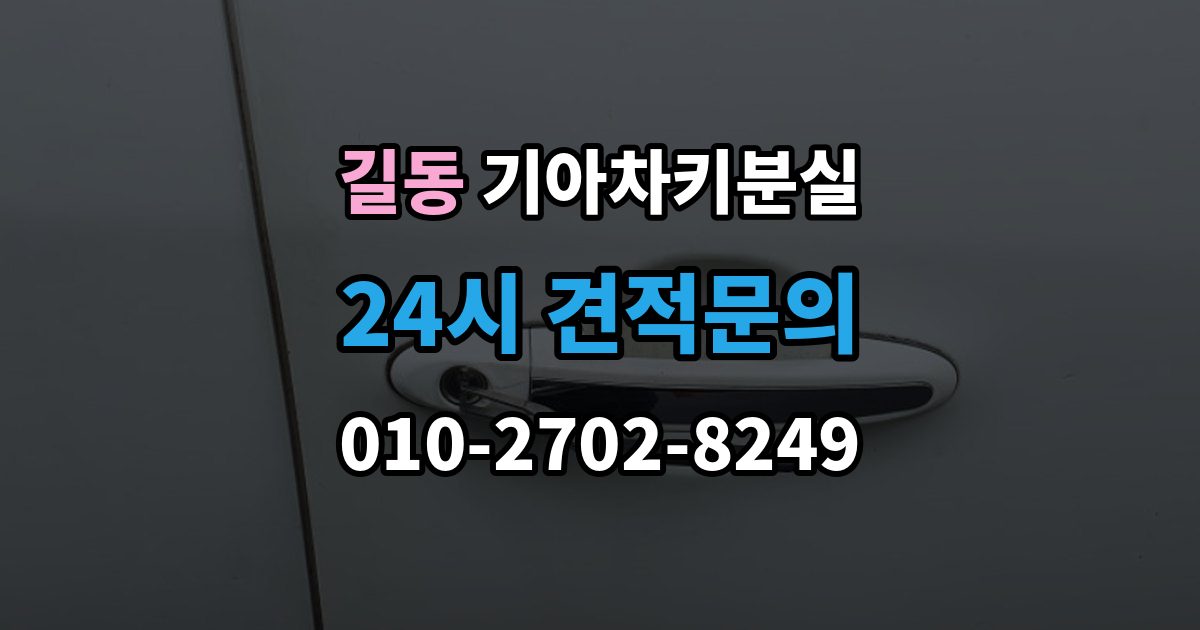 길동 기아 차키 분실 출장 안내 - 도어락은 반응하는데 시동이 멎칠 때