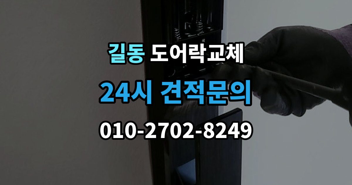 길동 도어락 교체 자동잠금이 안 걸리는 도어락, 문 처짐부터 확인