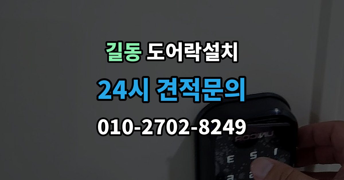 길동 도어락 설치 설치 후 열림 감지가 안 될 때