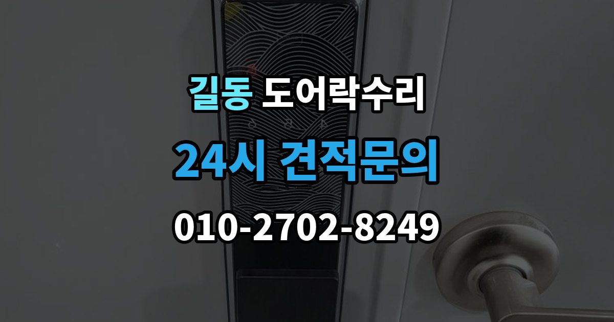 길동 도어락 수리 충돌 뒤 본체와 문짝을 함께 봐야 하는 이유