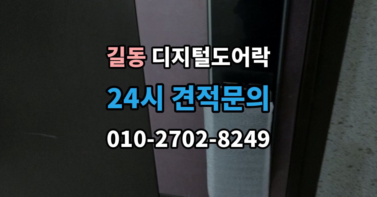 길동 디지털 도어락 온도 변화가 잦은 현관에서 체크할 부분