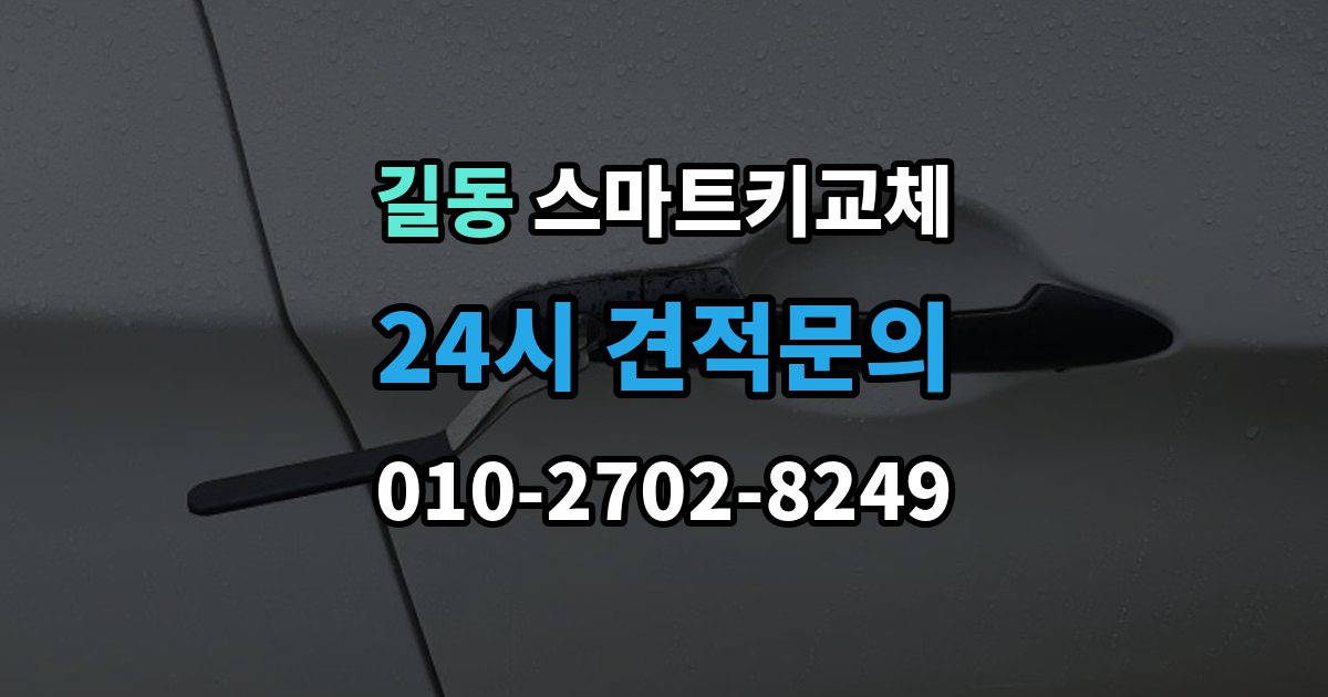 길동 스마트키 교체 재등록과 단순 복제 차이 알아보기