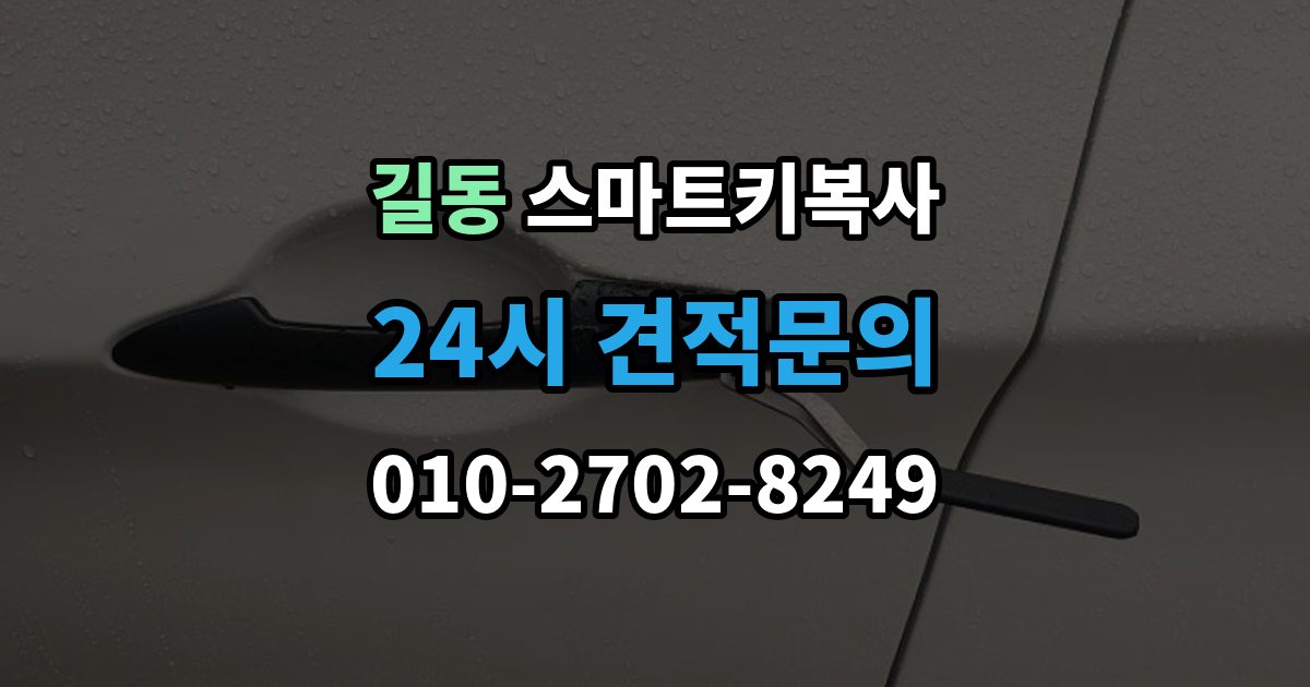 길동 스마트키 복사 전후로 알아두면 좋은 관리 팁