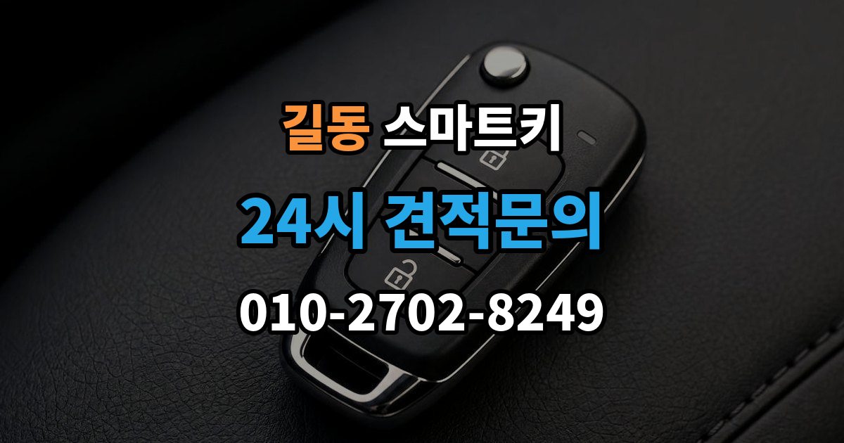 길동 스마트키 잠금 해제 반응이 없을 때 대처법