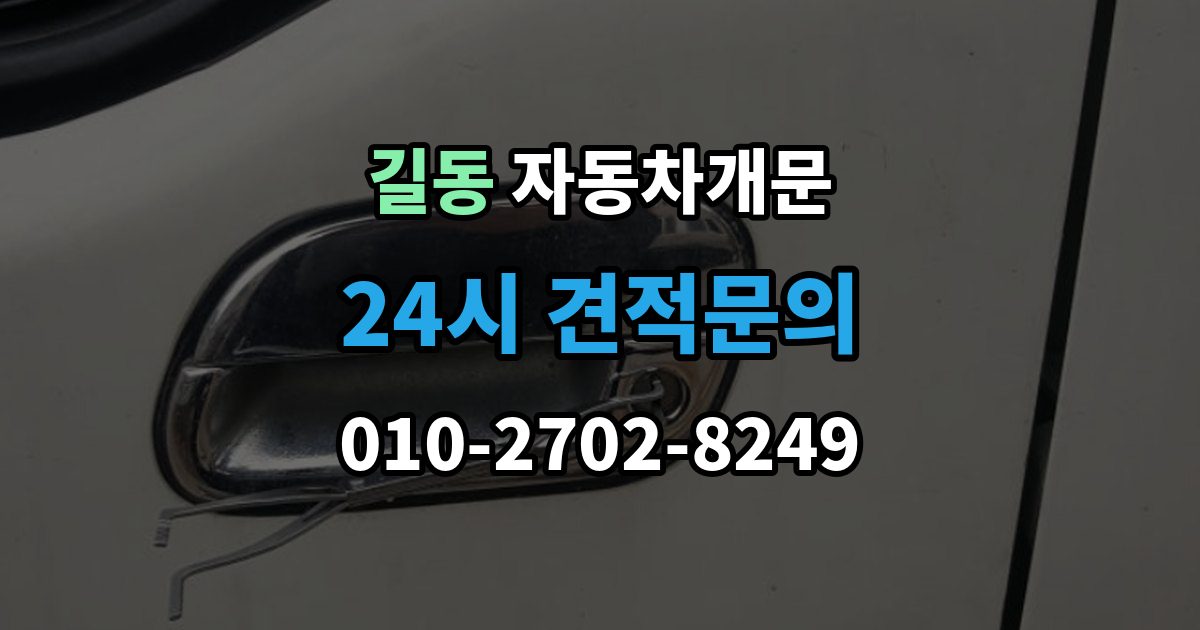 길동 자동차 문 잠김 문 열림 후 재잠김을 막는 점검 포인트