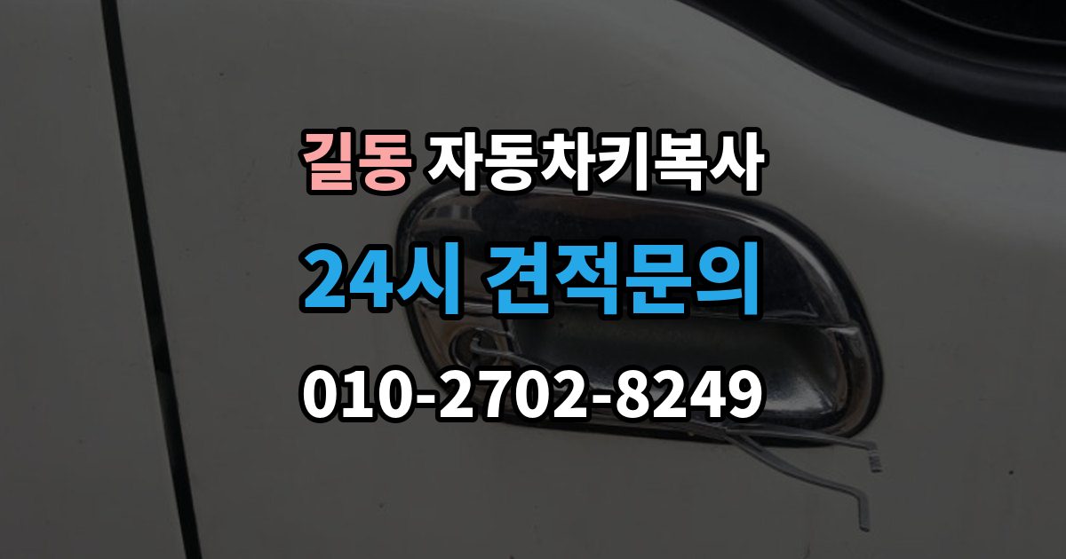 길동 자동차키 복사 접촉 불량 증상과 키 상태 확인법