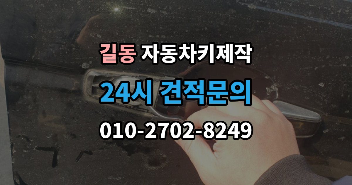 길동 자동차키 제작 스마트키 등록 전 차량 정보 점검하기