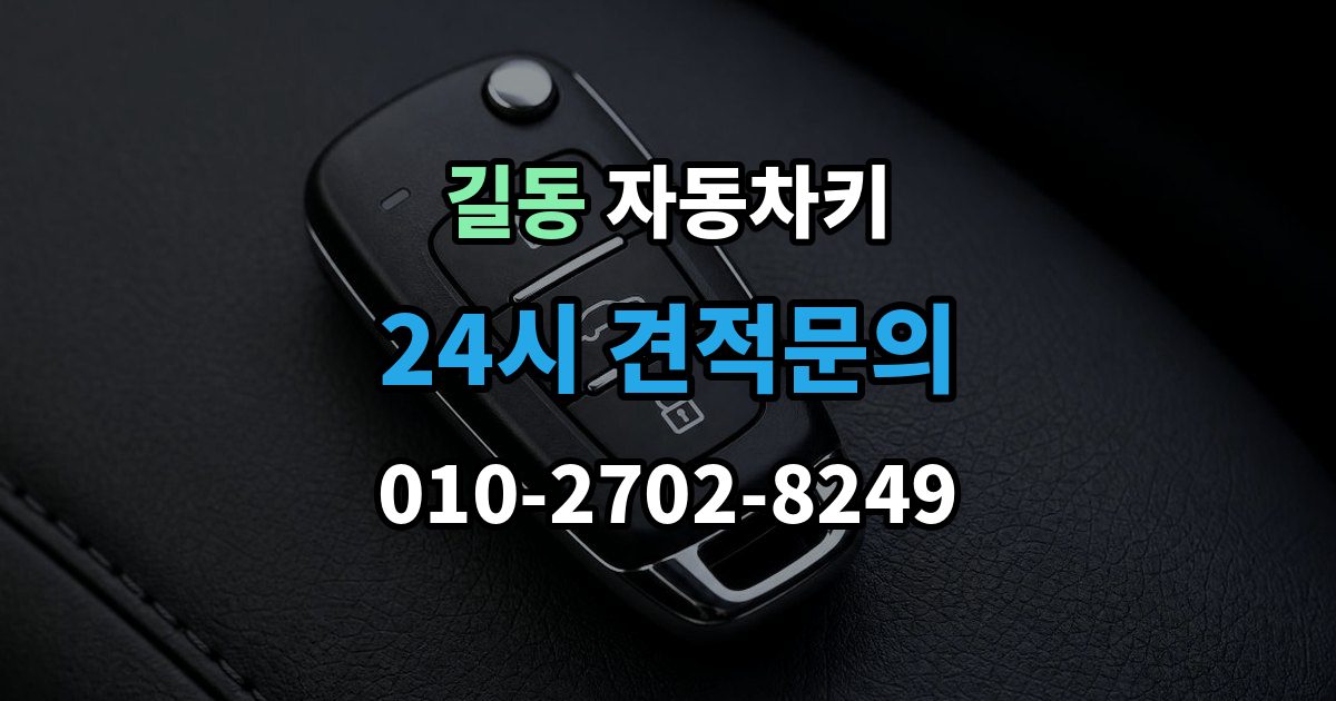 길동 자동차키 이모빌라이저 등록이 필요한 대표 상황
