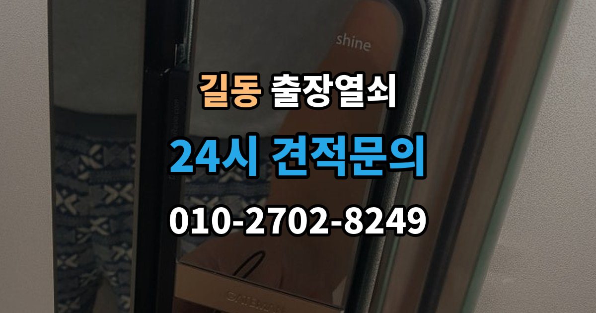 길동 출장 열쇠 현장 접수 전에 알려야 할 차량 정보