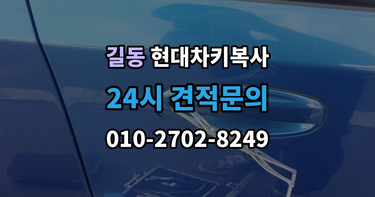 길동 현대 차키 복사 출장 안내 - 예비키 분실 전후로 챙겨야 할 서류