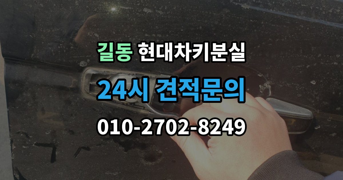 길동 현대 차키 분실 출장 안내 - 딜러센터와 전문업체 진행 방식 비교