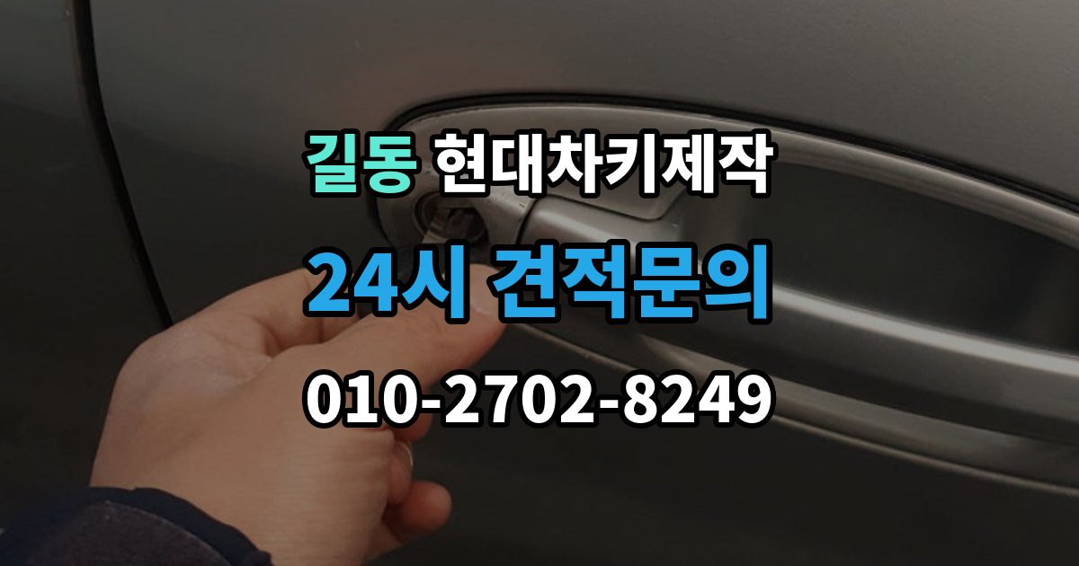 길동 현대 차키 제작 출장 안내 - 재등록이 필요한 키 분실과 오작동 사례