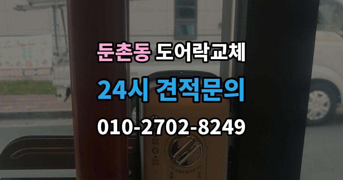 둔촌동 도어락 교체 복합 인증 제품이 실제로 유리한 경우