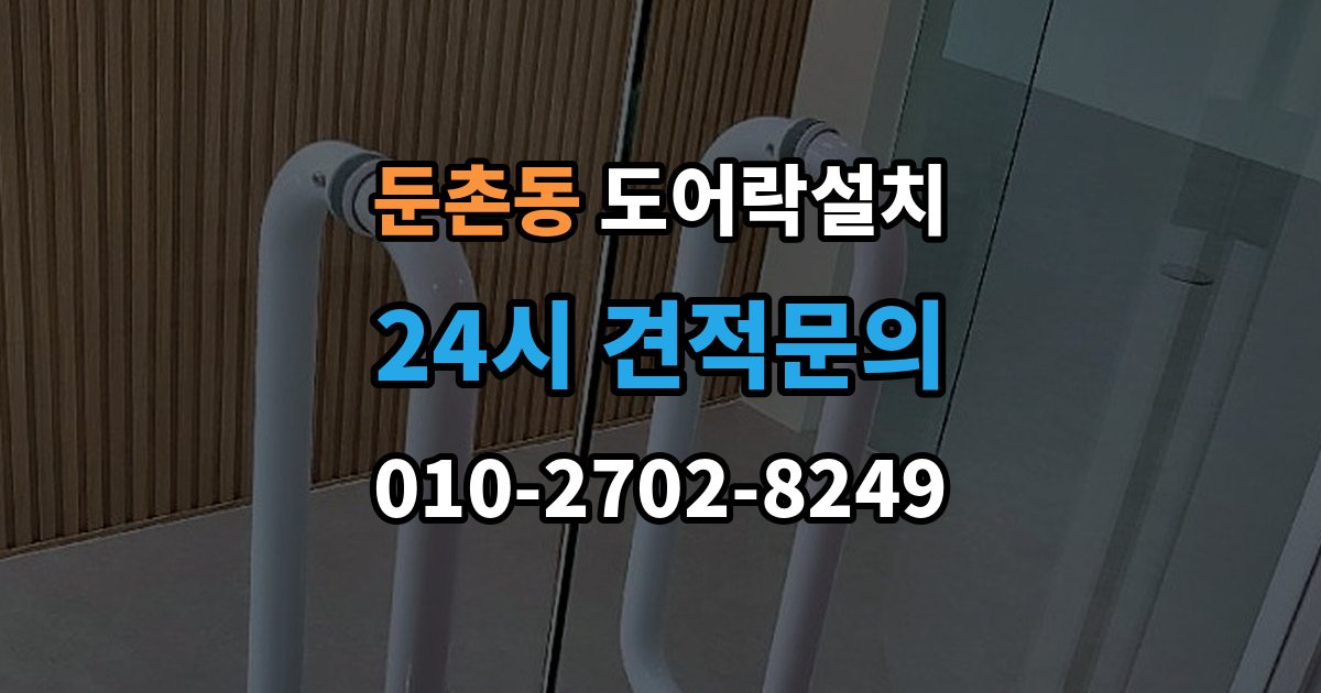 둔촌동 도어락 설치 스마트홈 연동을 고려한 선택 기준