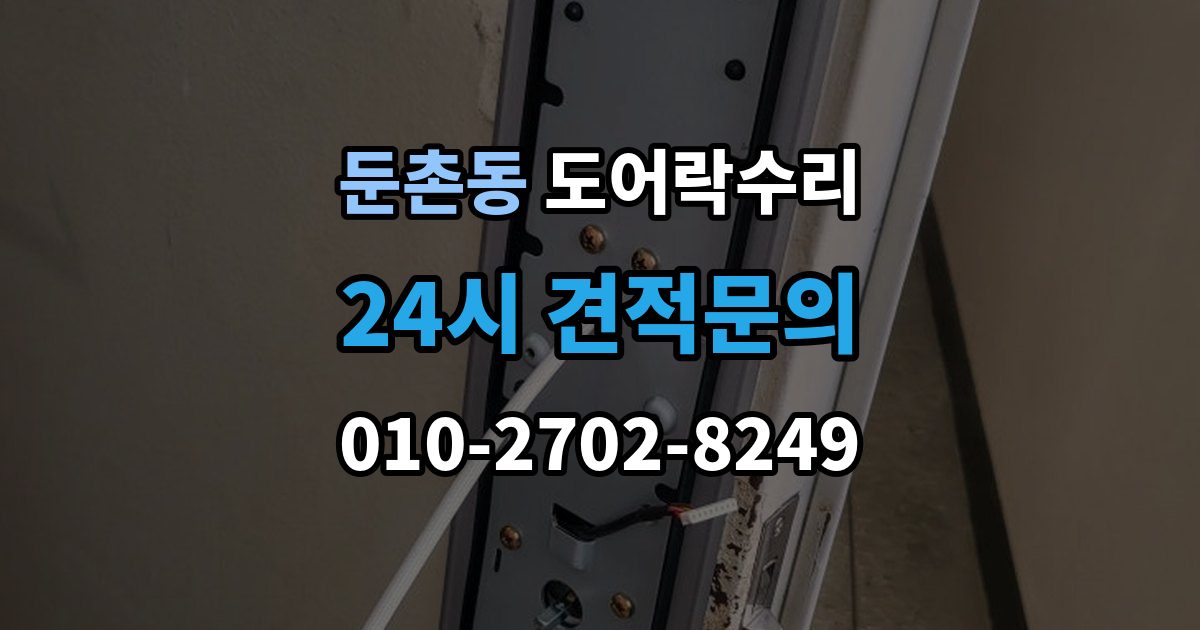 둔촌동 도어락 수리 출입기록 불일치가 나타나는 원인 정리