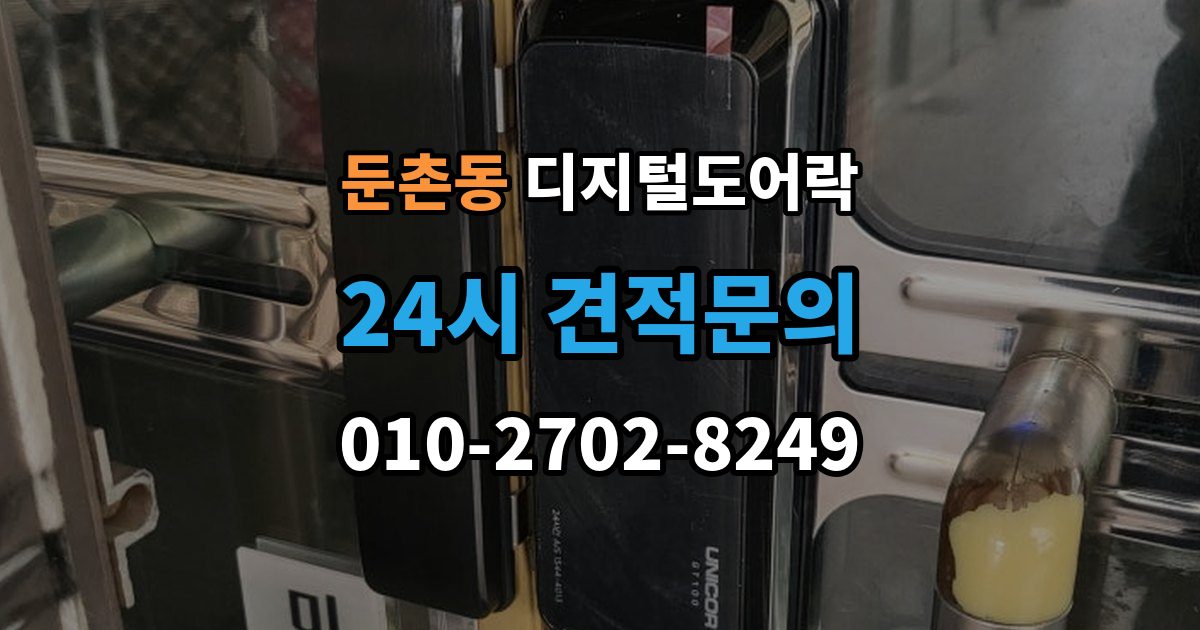 둔촌동 디지털 도어락 초기화 후 오류 없이 재등록하는 방법