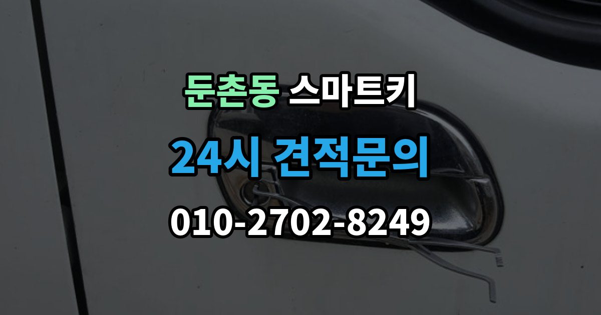 둔촌동 스마트키 작동 거리 짧아졌다면 확인할 것
