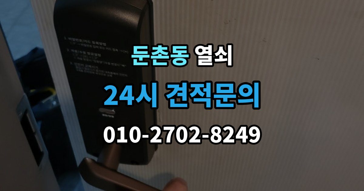 둔촌동 열쇠 문틀에 걸리는 부분이 닳았을 때 생기는 문제