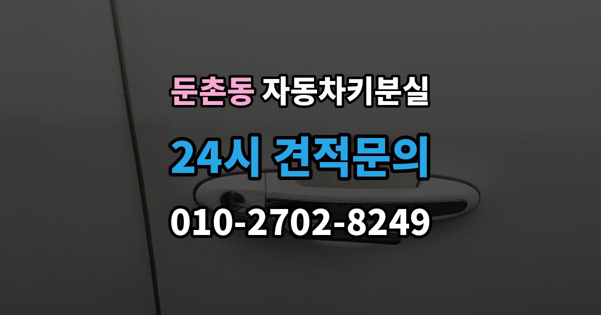 둔촌동 자동차키 분실 서비스센터와 현장 대응을 비교해보면