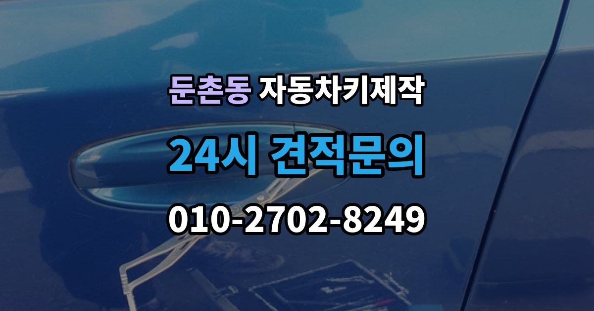 둔촌동 자동차키 제작 원격 시동 키 설정 방법과 확인 순서