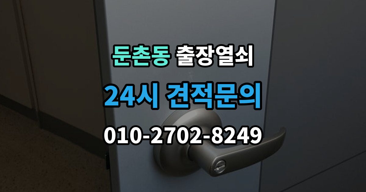 둔촌동 출장 열쇠 현장 도착 전 알려주면 작업이 수월한 정보들