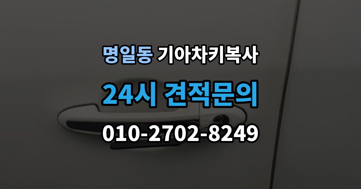 명일동 기아 차키 복사 전자키 호환성부터 살펴야 하는 차종 차이