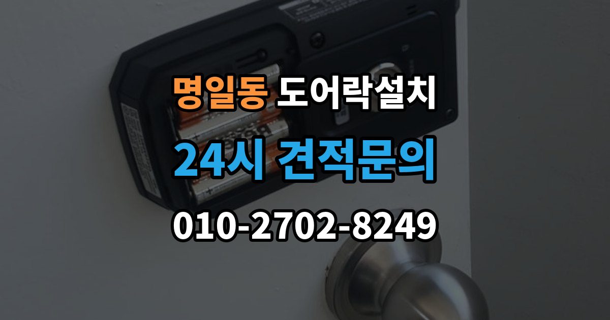 명일동 도어락 설치 비상시 수동열쇠를 쓰는 방법을 미리 확인하기