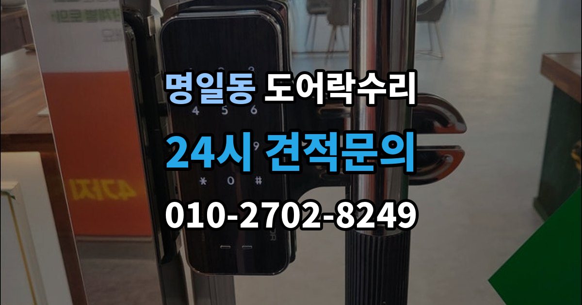명일동 도어락 수리 래치와 문틀 맞물림이 어긋났을 때 조정법