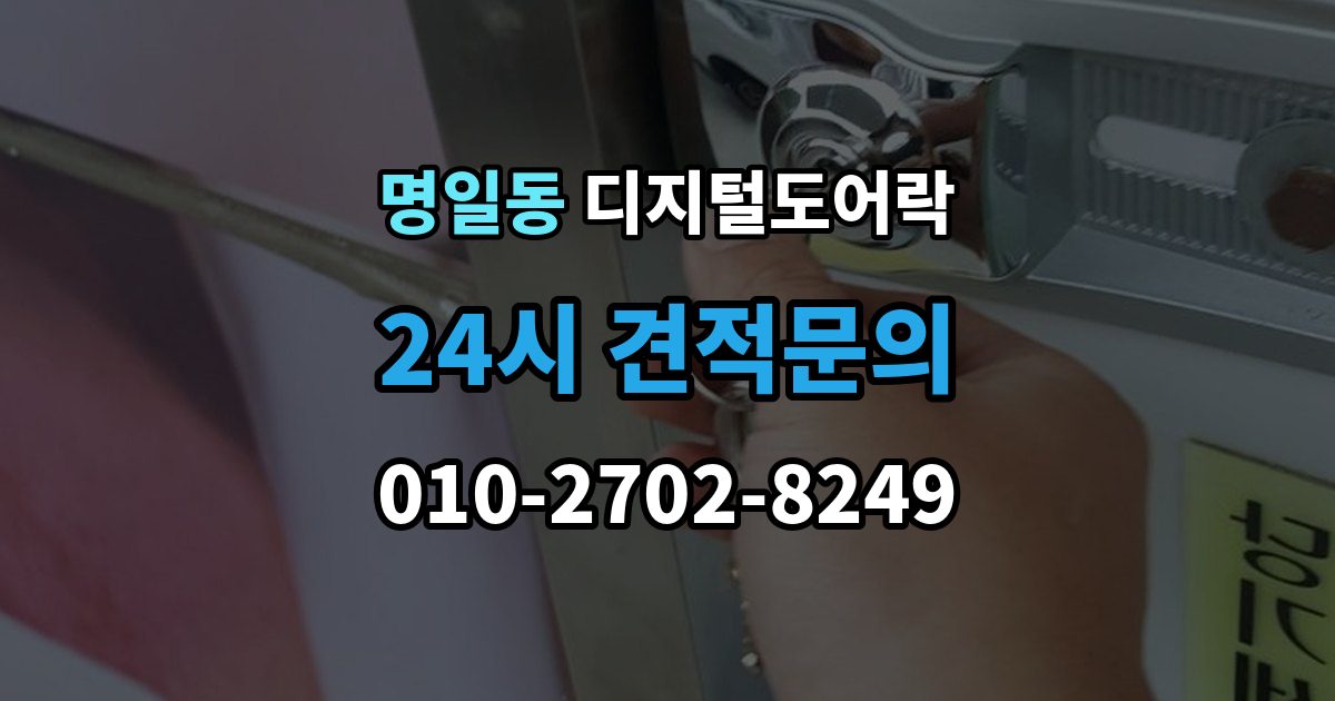 명일동 디지털 도어락 실내 버튼으로 잠금 해제할 때 알아둘 점