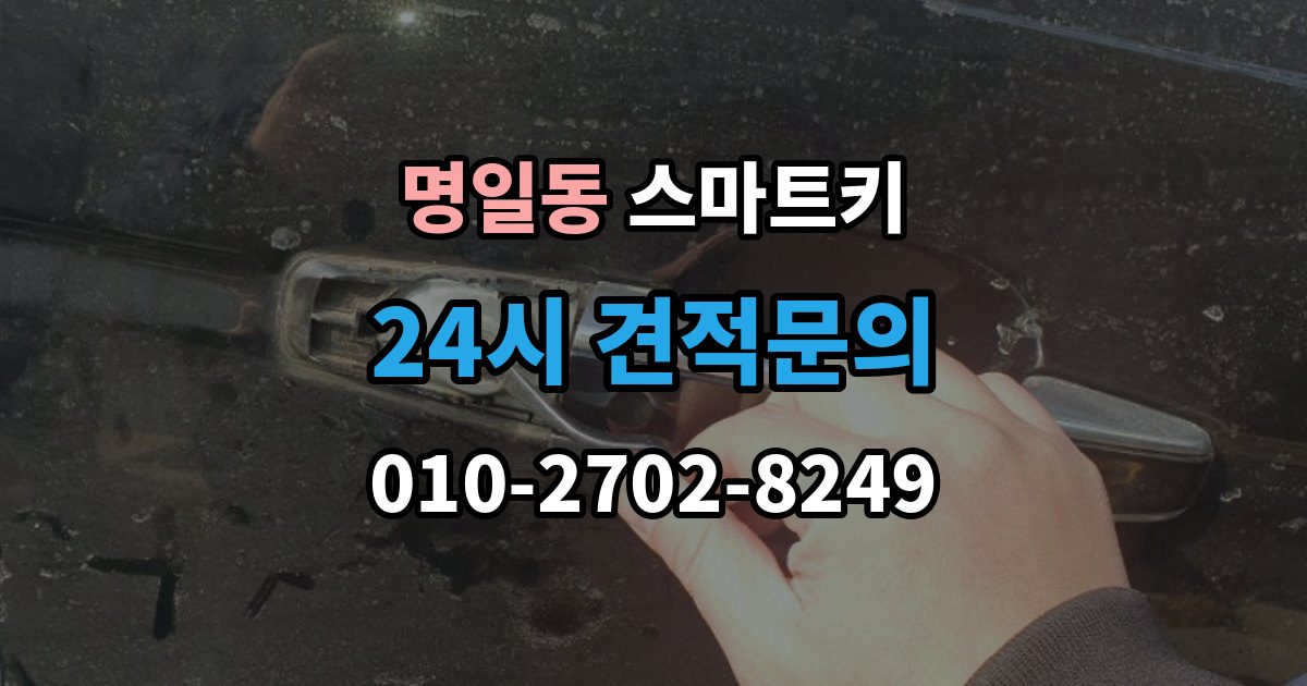 명일동 스마트키 등록 후 반응이 느릴 때 점검 순서