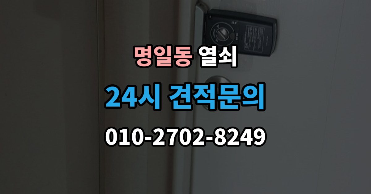 명일동 열쇠가 부러졌을 때 안전한 조치 순서
