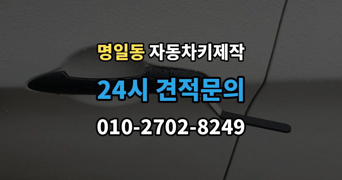 명일동 자동차키 제작 커팅 상태가 좋지 않으면 생길 수 있는 문제