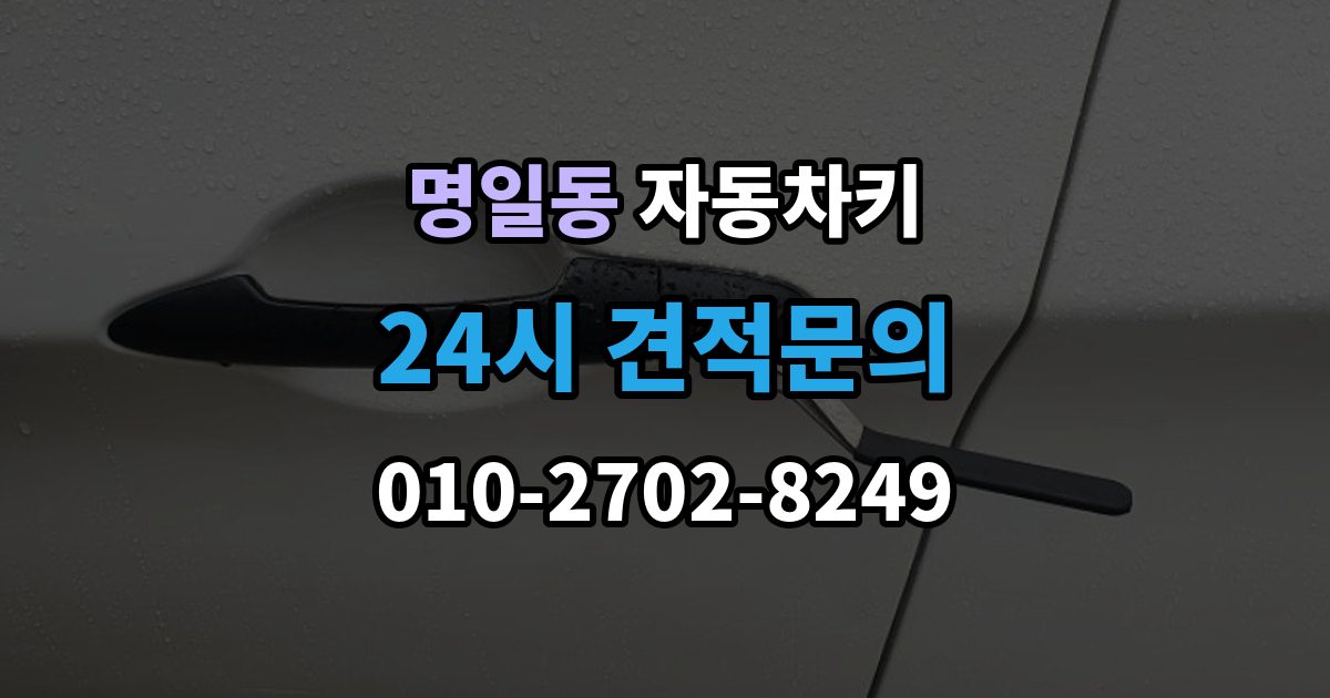 명일동 자동차키 차종별 종류와 사용 방식 비교