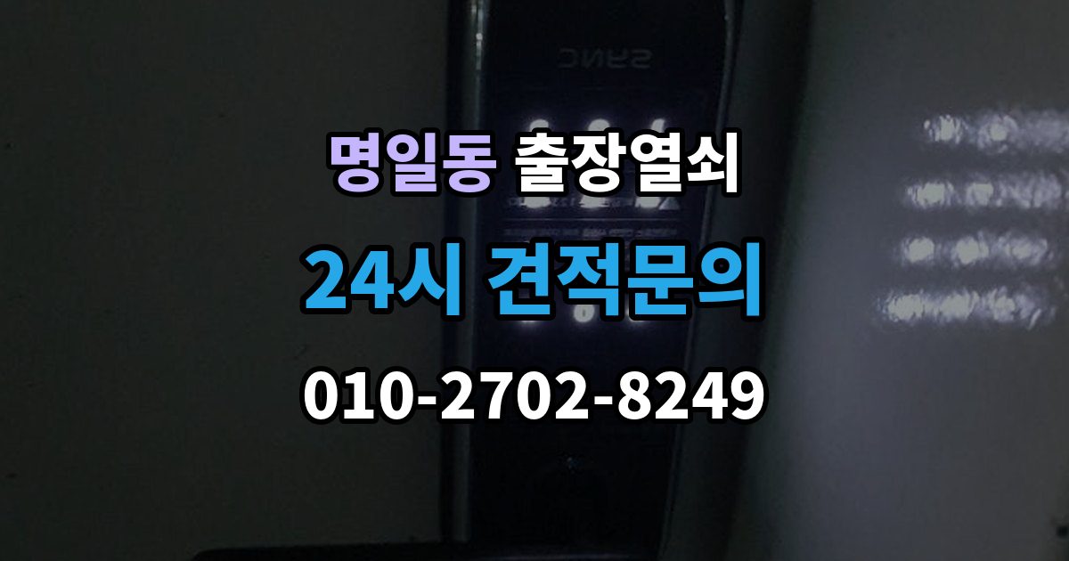 명일동 출장 열쇠 도어락 오류와 방전 상황을 구분하는 방법
