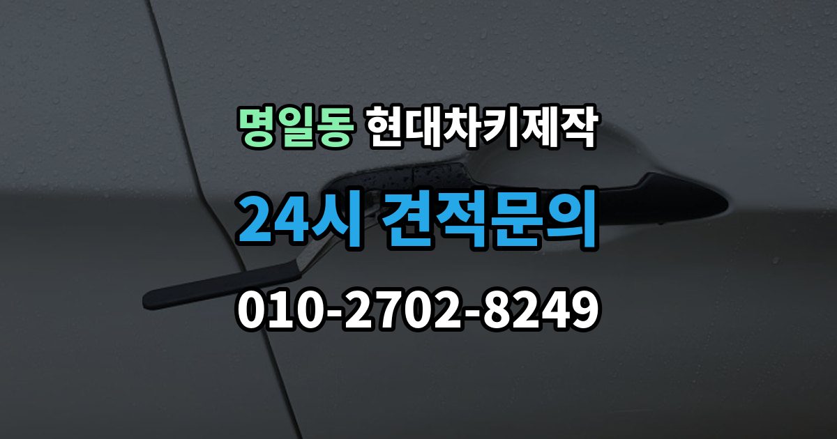 명일동 현대 차키 제작 완료 뒤 문열림 버튼 반응 확인 포인트
