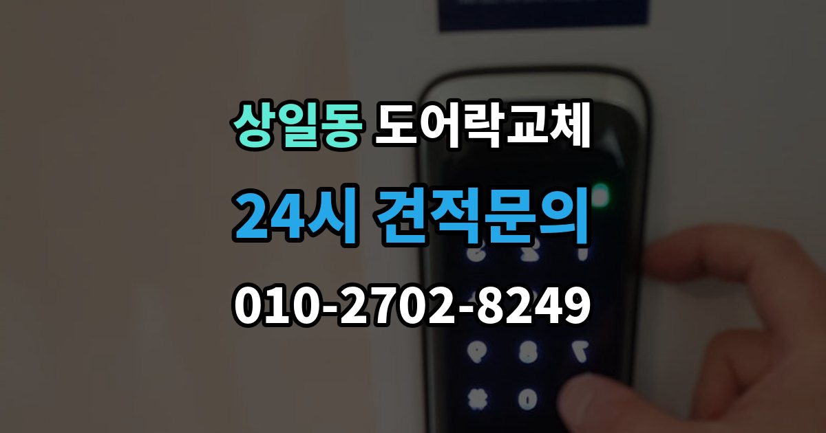 상일동 도어락 교체 어르신 혼자 계신 집에 맞는 교체 방향