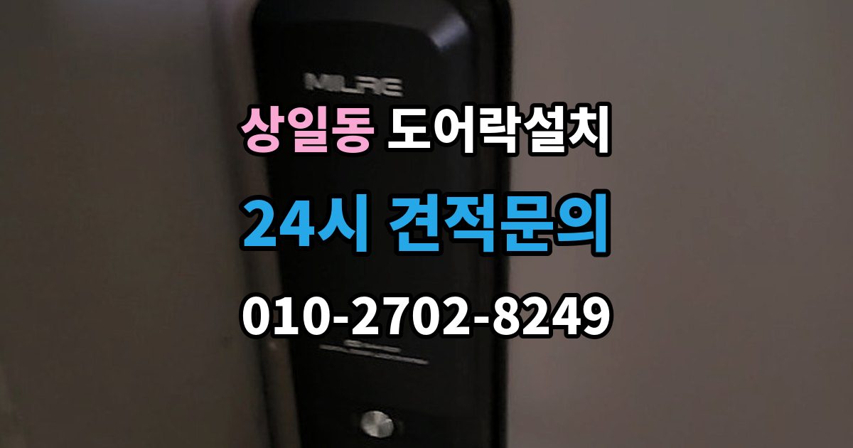 상일동 도어락 설치 비상전원 단자를 사용할 때 주의사항
