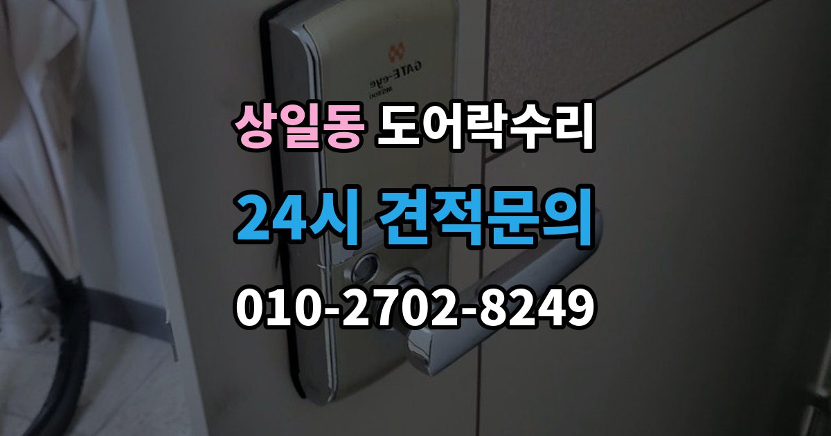 상일동 도어락 수리 전원 상태가 불안정할 때 나타나는 오작동