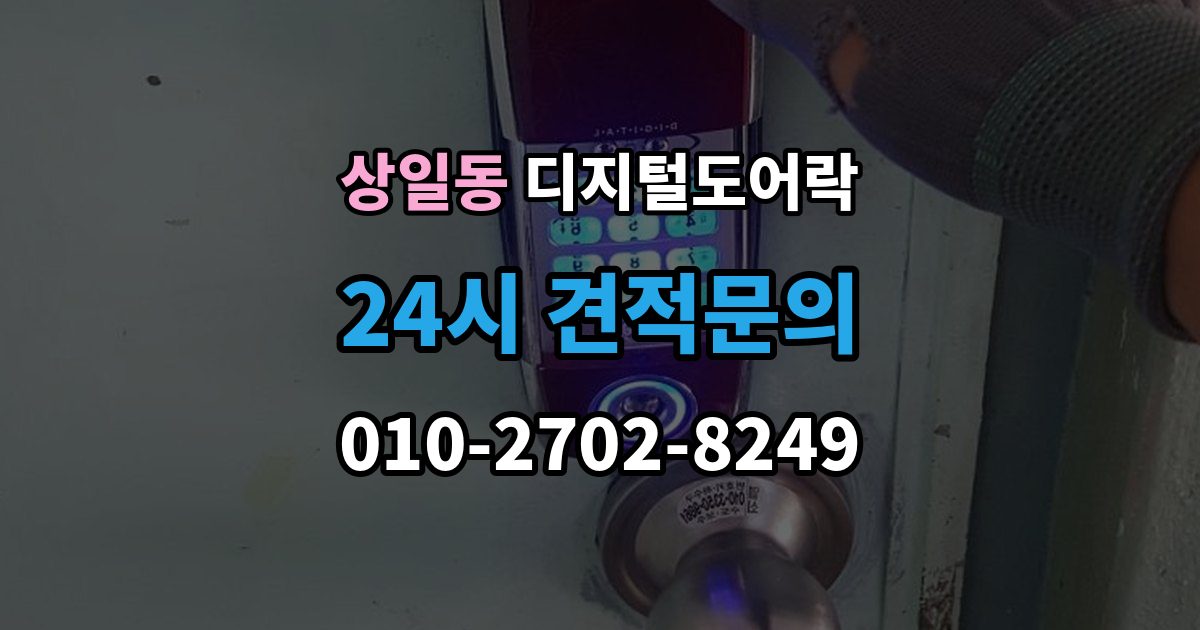 상일동 디지털 도어락 원격개폐 기능을 고를 때 보는 기준