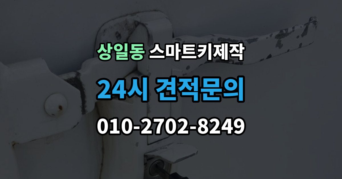 상일동 스마트키 제작 제조사별 방식 차이로 달라지는 준비 사항