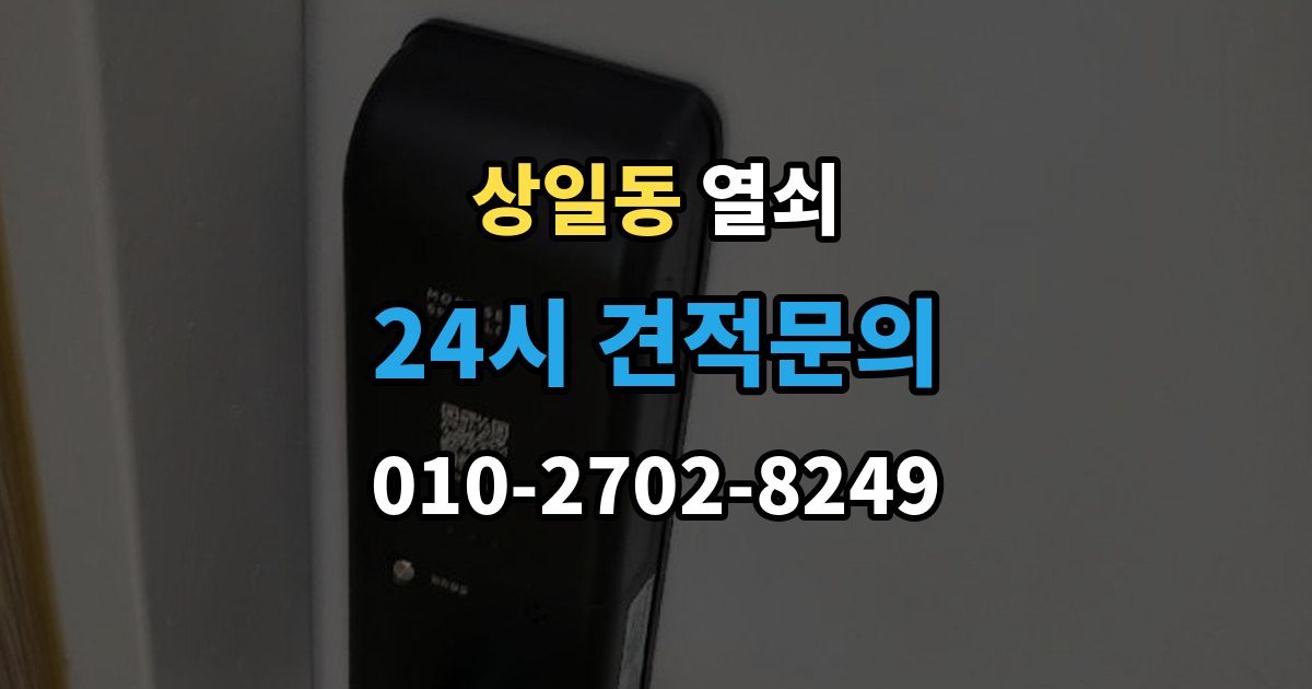 상일동 열쇠 결로로 도어락 오류가 생길 때 예방 팁