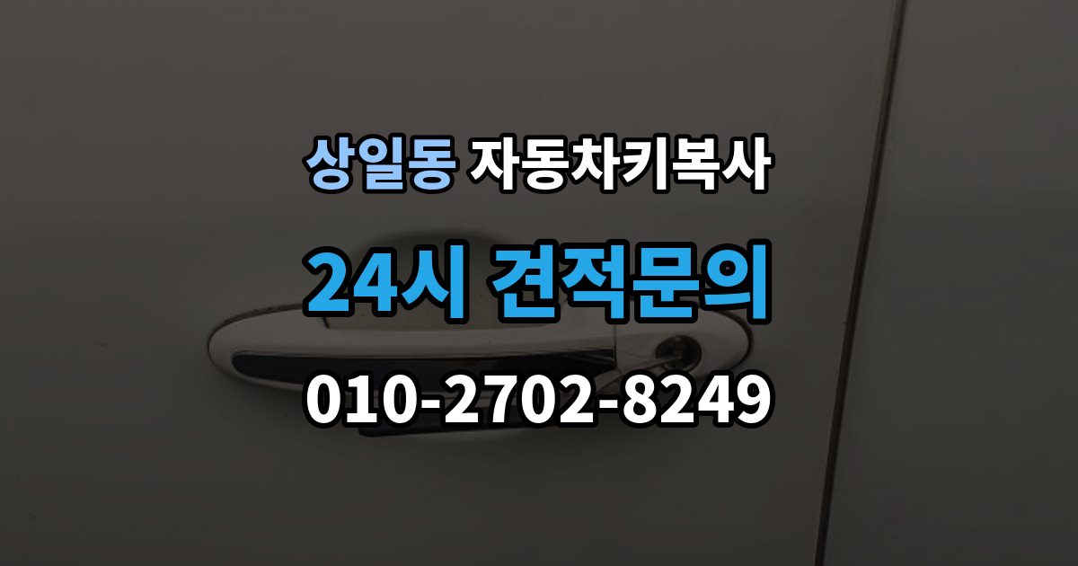 상일동 자동차키 복사 분실 전에 예비키를 준비해야 하는 때