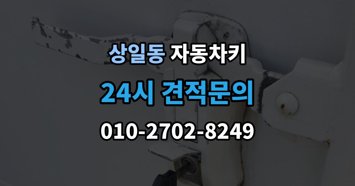 상일동 자동차키 없이 이동이 어려울 때 현장 대응 방법