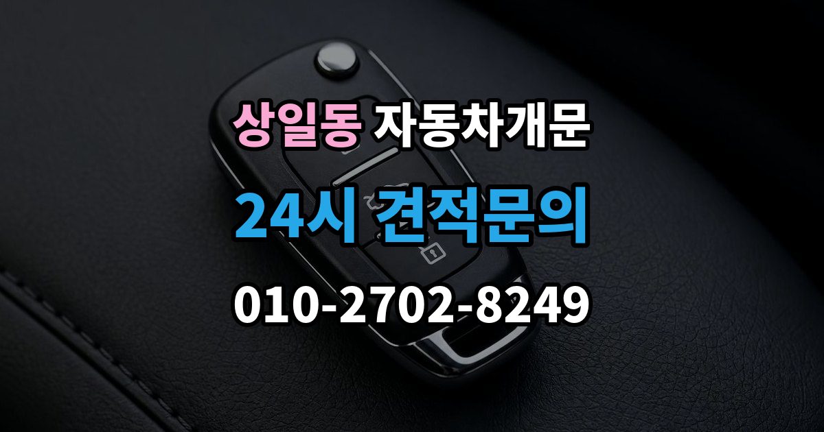 상일동 차 문 잠겼을 때 리모컨 배터리 방전과 잠김을 구분하는 법