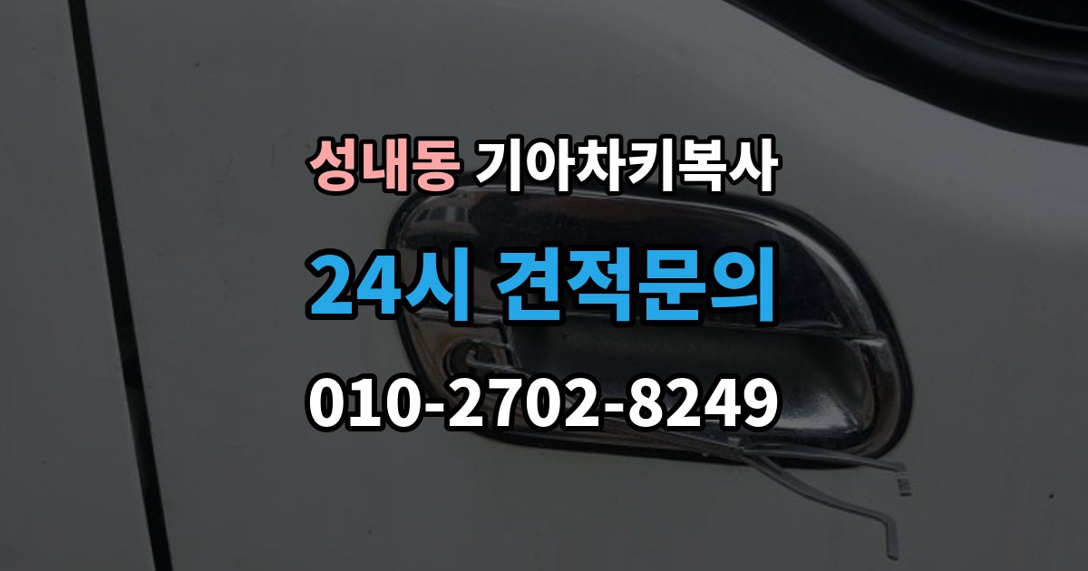 강동구 성내동 기아 차키 복사 문은 열리지만 인식이 안 될 때 확인할 점
