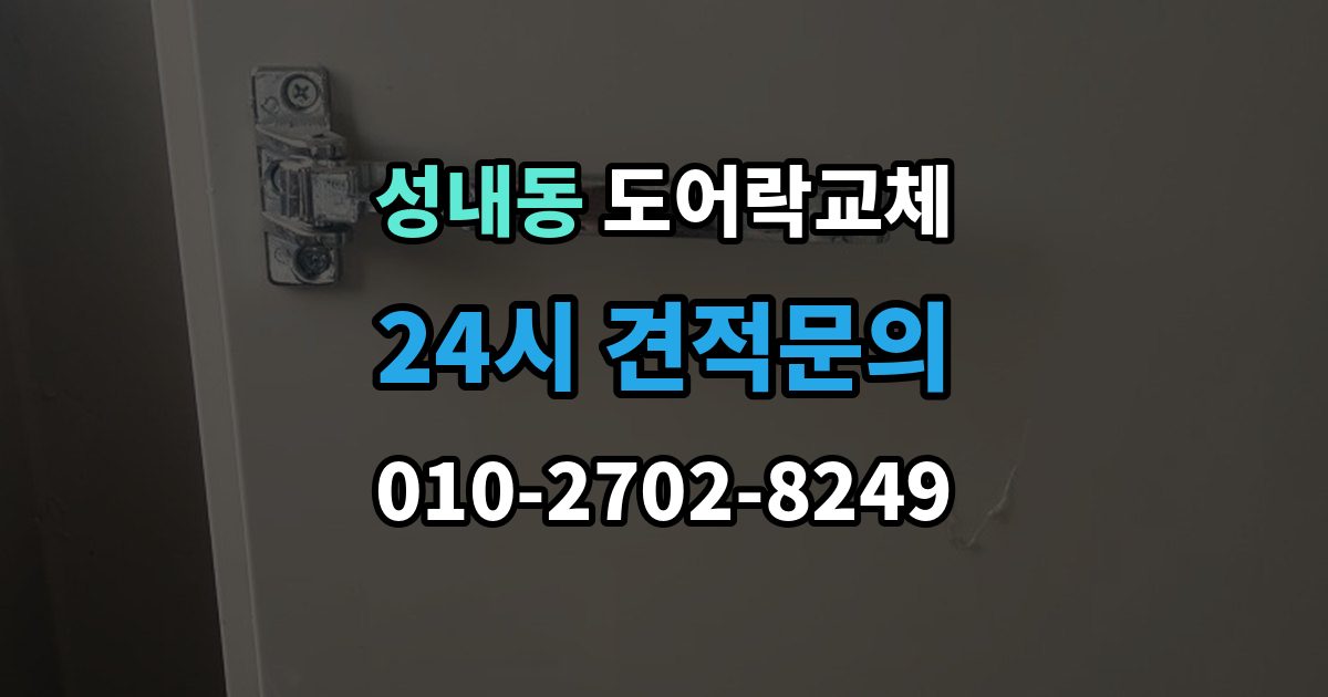 강동구 성내동 도어락 교체 오피스텔 원룸에서 원상복구까지 고려한 교체