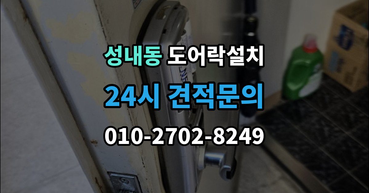 강동구 성내동 도어락 설치 설치 후 지문은 몇 개까지 등록하는 게 좋을까