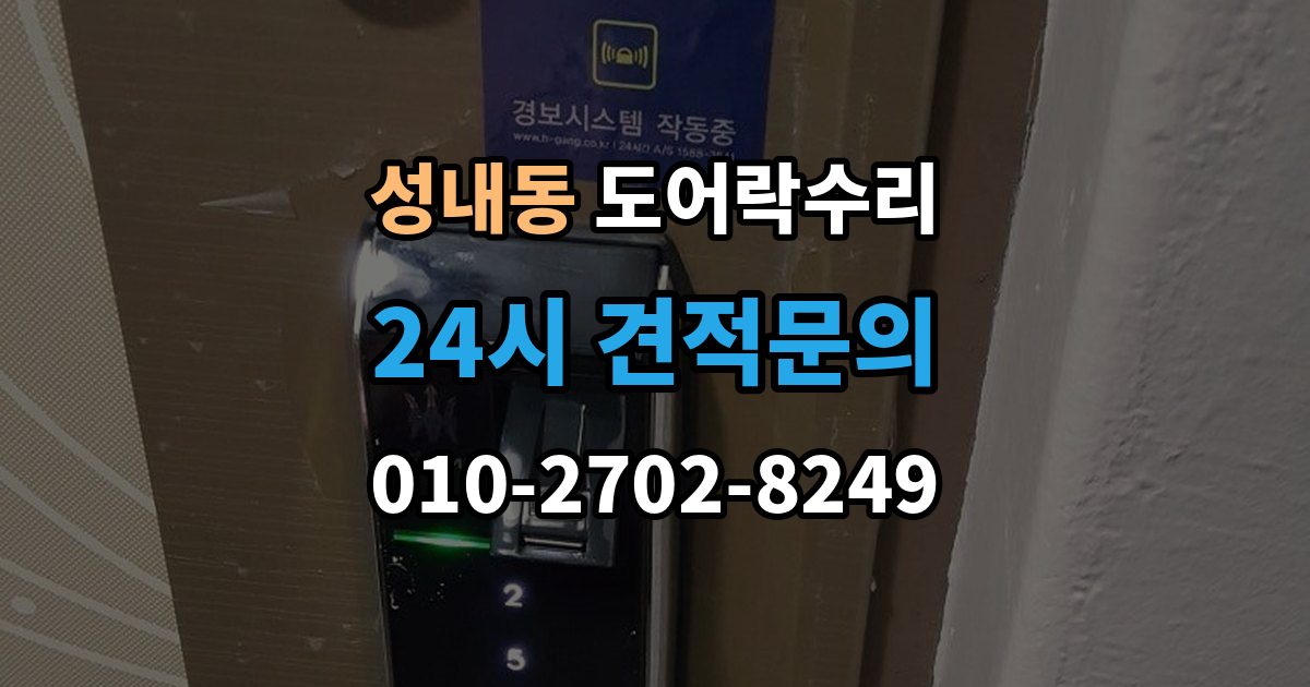 강동구 성내동 도어락 수리 잠금 풀림이 계속될 때 조정해야 할 부분