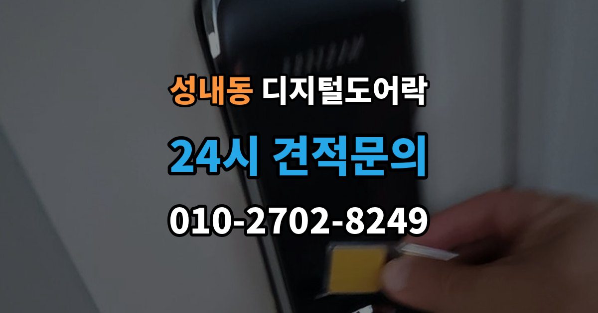 강동구 성내동 디지털 도어락 번호 입력과 카드 태그를 함께 쓰는 방법
