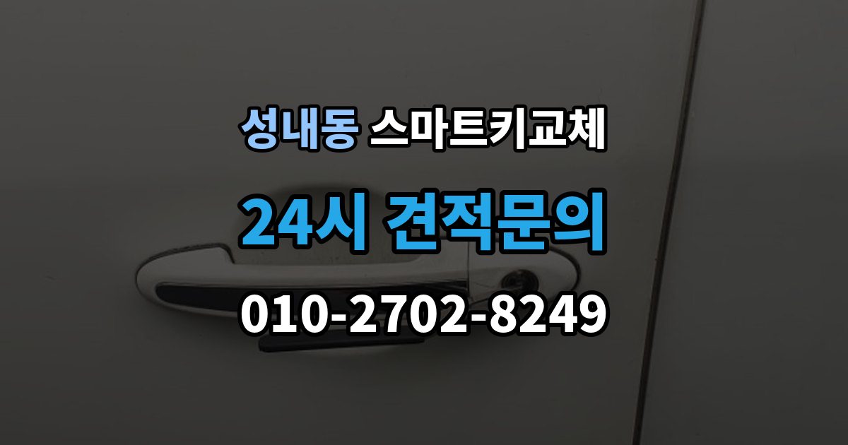 강동구 성내동 스마트키 교체 원거리에서 놓쳤을 때 회수 경로 찾기